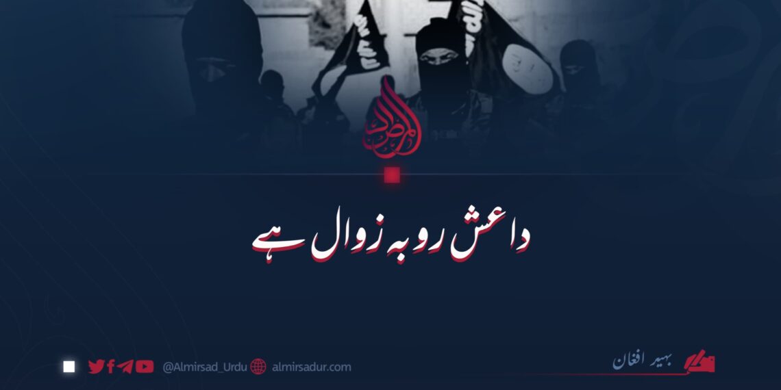 داعش رو بہ زوال ہے
