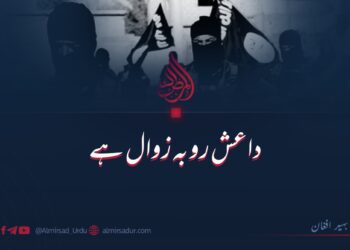 داعش رو بہ زوال ہے