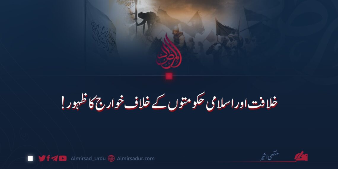 خلافت اوراسلامی حکومتوں کے خلاف خوارج کا ظہور!