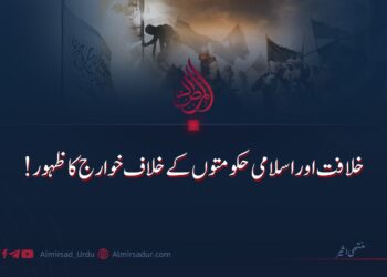 خلافت اوراسلامی حکومتوں کے خلاف خوارج کا ظہور!