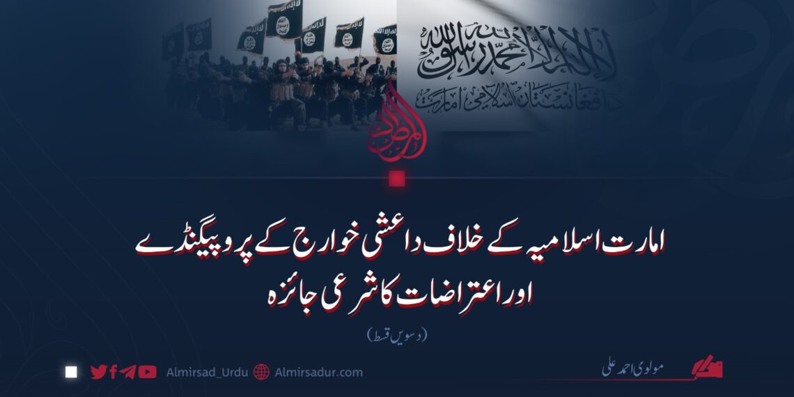 امارت اسلامیہ کے خلاف داعشی خوارج کے پروپیگنڈے اوراعتراضات کا شرعی جائزہ | دسویں قسط