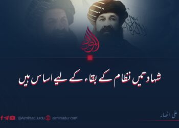 شہادتیں نظام کے بقاء کے لیے اساس ہیں