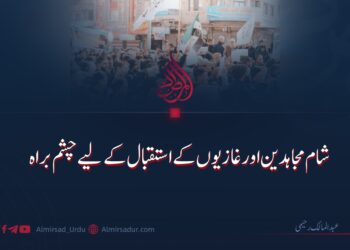 شام مجاہدین اورغازیوں کے استقبال کے لیے چشم براہ