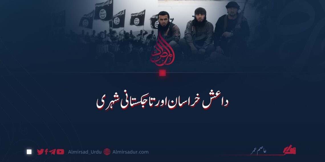 داعش خراسان اور تاجکستانی شہری