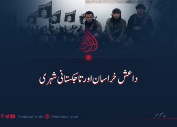 داعش خراسان اور تاجکستانی شہری