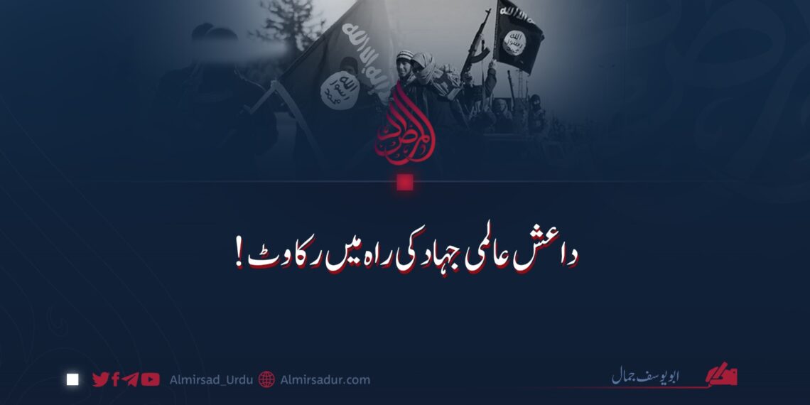 داعش عالمی جہاد کی راہ میں رکاوٹ!