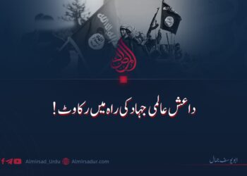 داعش عالمی جہاد کی راہ میں رکاوٹ!