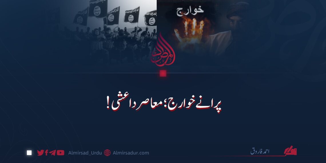 پرانے خوارج؛ معاصر داعشی!