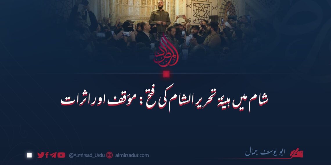 شام میں ہیئۃ تحریر الشام کی فتح: مؤقف اور اثرات