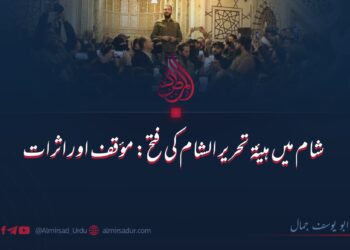 شام میں ہیئۃ تحریر الشام کی فتح: مؤقف اور اثرات