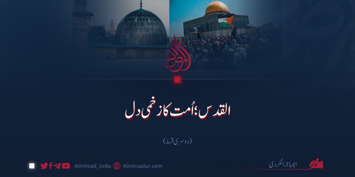 القدس؛ اُمت کا زخمی دل | دوسری قسط