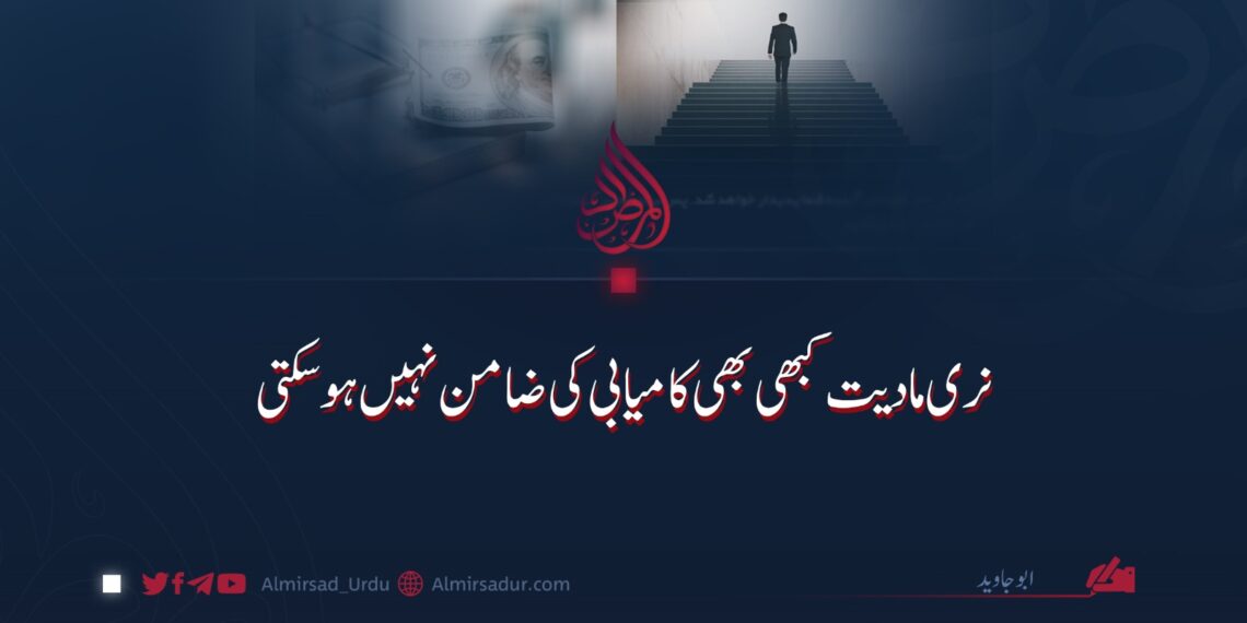 نری مادیت کبھی بھی کامیابی کی ضامن نہیں ہوسکتی