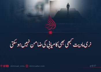 نری مادیت کبھی بھی کامیابی کی ضامن نہیں ہوسکتی