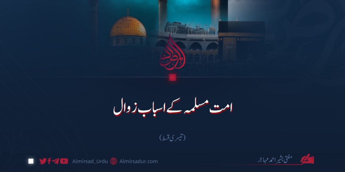 امت مسلمہ کے اسبابِ زوال | تیسری قسط