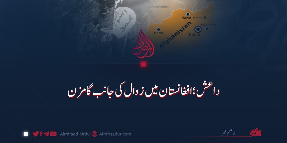 داعش؛ افغانستان میں زوال کی جانب گامزن