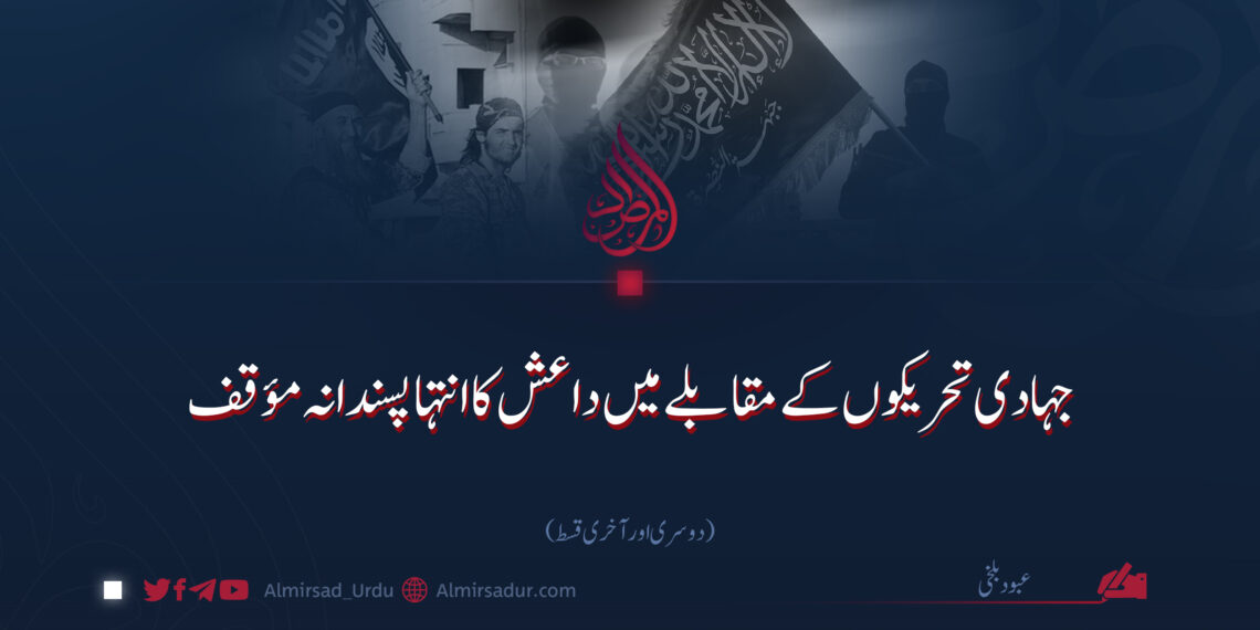 جہادی تحریکوں کے مقابلے میں داعش کا انتہا پسندانہ مؤقف | دوسری اور آخری قسط