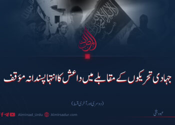 جہادی تحریکوں کے مقابلے میں داعش کا انتہا پسندانہ مؤقف | دوسری اور آخری قسط