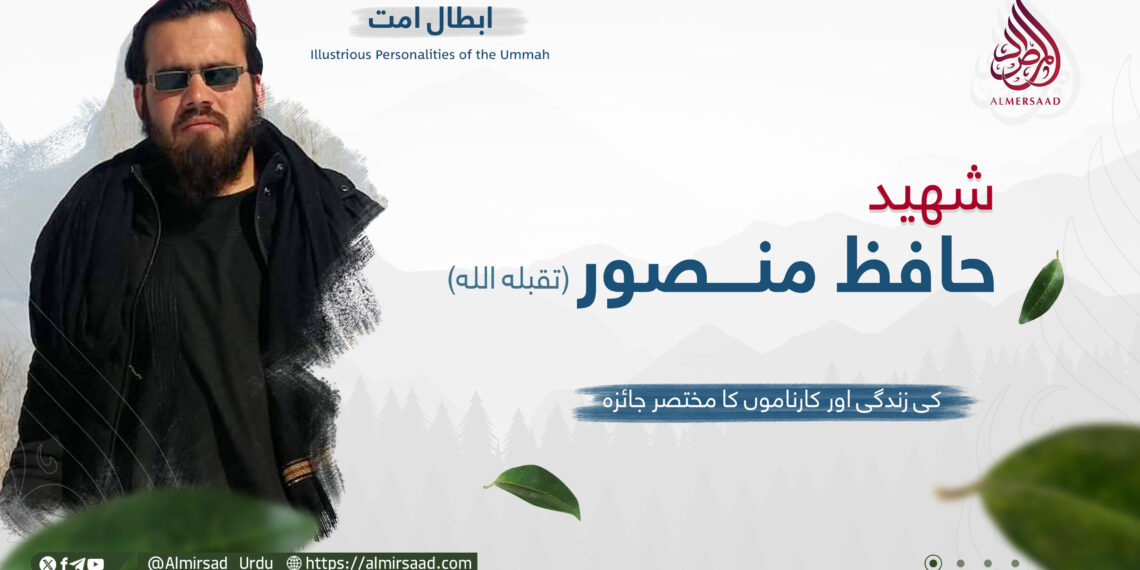 شہید حافظ منصور تقبله الله