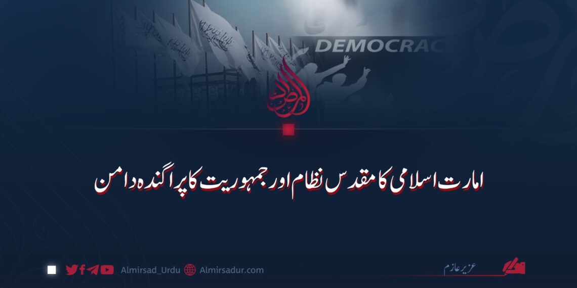 امارت اسلامی کا مقدس نظام اور جمہوریت کا پراگندہ دامن