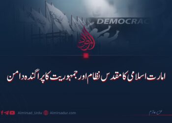 امارت اسلامی کا مقدس نظام اور جمہوریت کا پراگندہ دامن