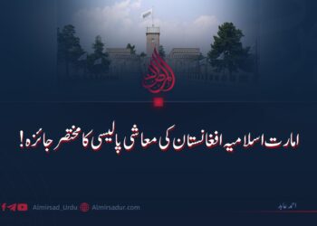 امارت اسلامیہ افغانستان کی معاشی پالیسی کا مختصر جائزہ!
