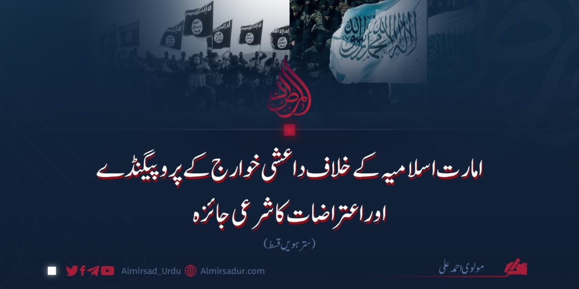 امارت اسلامیہ کے خلاف داعشی خوارج کے پروپیگنڈے اوراعتراضات کا شرعی جائزہ | سترہویں قسط