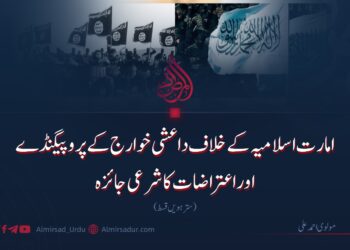 امارت اسلامیہ کے خلاف داعشی خوارج کے پروپیگنڈے اوراعتراضات کا شرعی جائزہ | سترہویں قسط