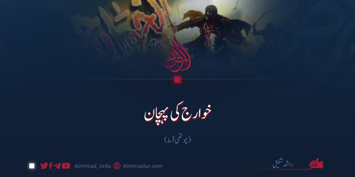 خوارج کی پہچان | چوتھی قسط