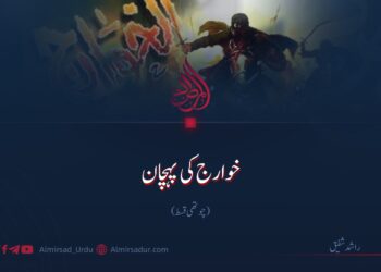 خوارج کی پہچان | چوتھی قسط