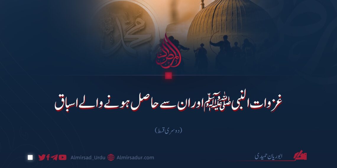 غزوات النبی ﷺ اور ان سے حاصل ہونے والے اسباق | دوسری قسط