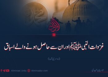 غزوات النبی ﷺ اور ان سے حاصل ہونے والے اسباق | دوسری قسط