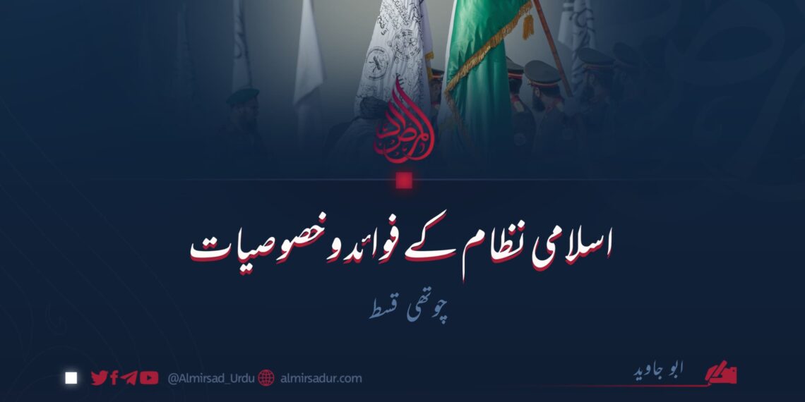 اسلامی نظام کے فوائد و خصوصیات | چوتھی قسط