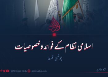 اسلامی نظام کے فوائد و خصوصیات | چوتھی قسط