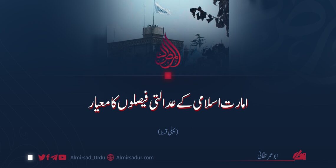 امارت اسلامی کے عدالتی فیصلوں کا معیار | پہلی قسط