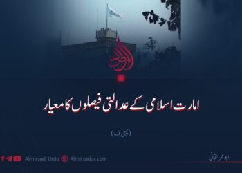 امارت اسلامی کے عدالتی فیصلوں کا معیار | پہلی قسط
