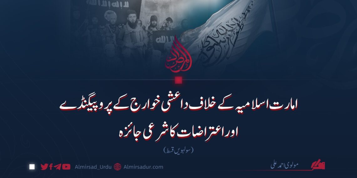 امارت اسلامیہ کے خلاف داعشی خوارج کے پروپیگنڈے اوراعتراضات کا شرعی جائزہ | سولہویں قسط