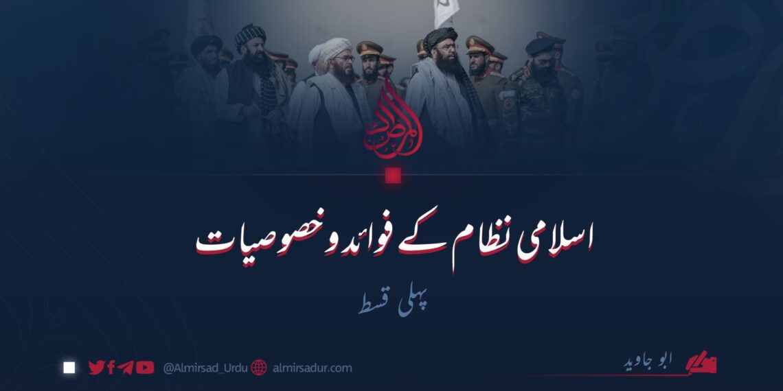 اسلامی نظام کے فوائد و خصوصیات | پہلی قسط