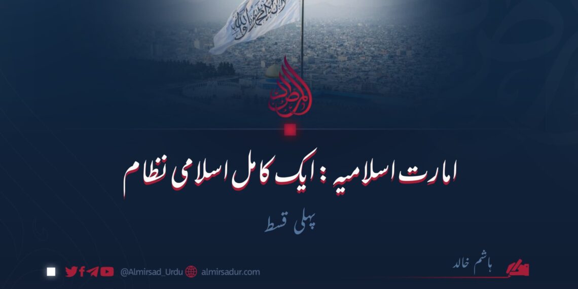 امارت اسلامیہ: ایک کامل اسلامی نظام