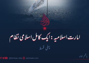 امارت اسلامیہ: ایک کامل اسلامی نظام