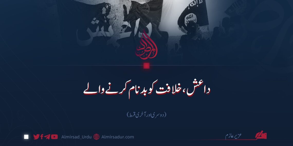 داعش، خلافت کو بدنام کرنے والے | دوسری اور آخری قسط