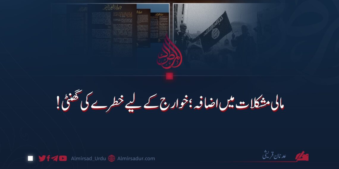 مالی مشکلات میں اضافہ؛ خوارج کے لیے خطرے کی گھنٹی!