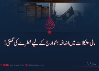 مالی مشکلات میں اضافہ؛ خوارج کے لیے خطرے کی گھنٹی!