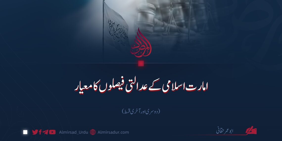 امارت اسلامی کے عدالتی فیصلوں کا معیار  | دوسری اور آخری قسط