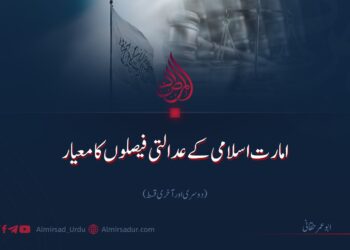 امارت اسلامی کے عدالتی فیصلوں کا معیار  | دوسری اور آخری قسط