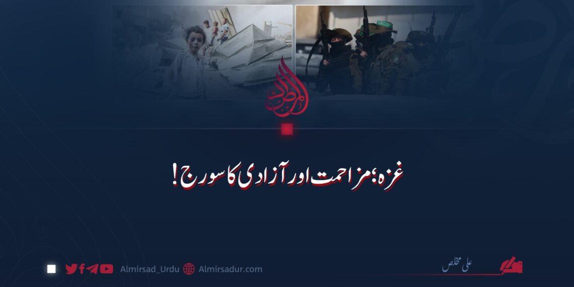 غزه؛ مزاحمت اور آزادی کا سورج!
