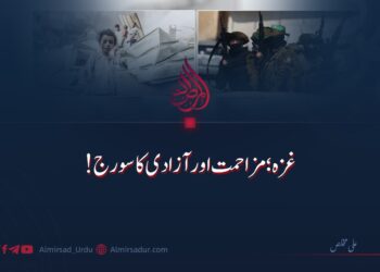 غزه؛ مزاحمت اور آزادی کا سورج!