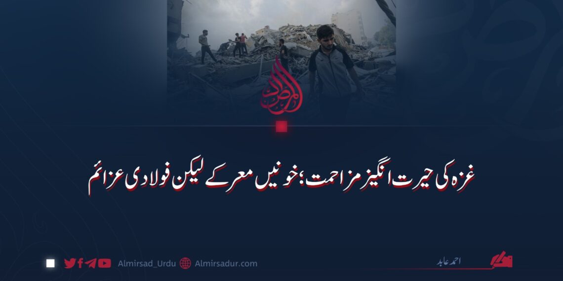 غزہ کی حیرت انگیز مزاحمت؛ خونیں معرکے لیکن فولادی عزائم