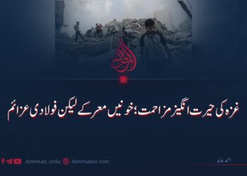 غزہ کی حیرت انگیز مزاحمت؛ خونیں معرکے لیکن فولادی عزائم