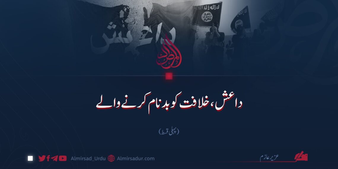 داعش، خلافت کو بدنام کرنے والے | پہلی قسط