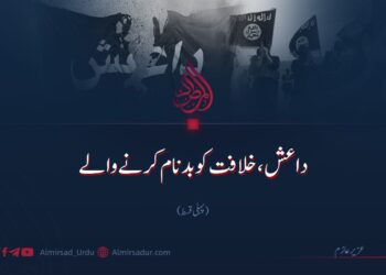 داعش، خلافت کو بدنام کرنے والے | پہلی قسط